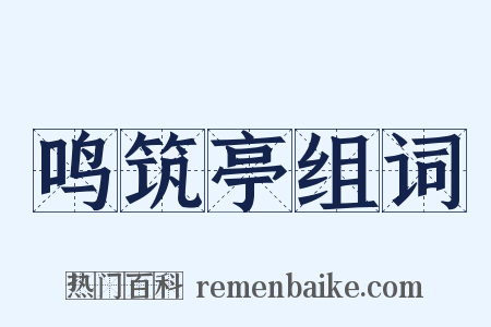 鸣筑亭组词是什么意思的图片